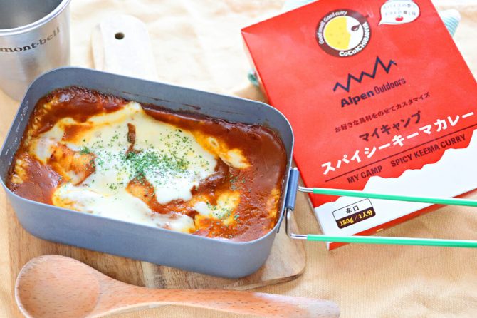アルペン「マイキャンプスパイシーキーマカレー」で作るカレーラザニア