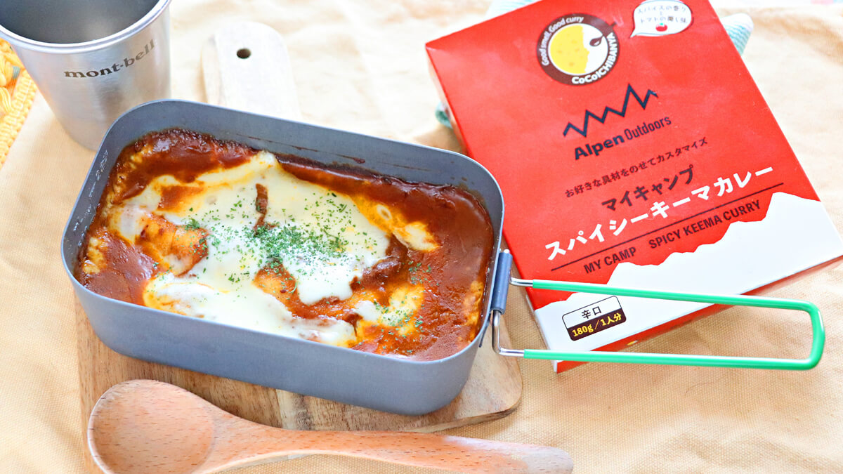 「マイキャンプスパイシーキーマカレー」で作るカレーラザニア