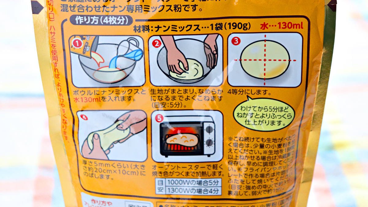 ハウス「ナンミックス」の作り方