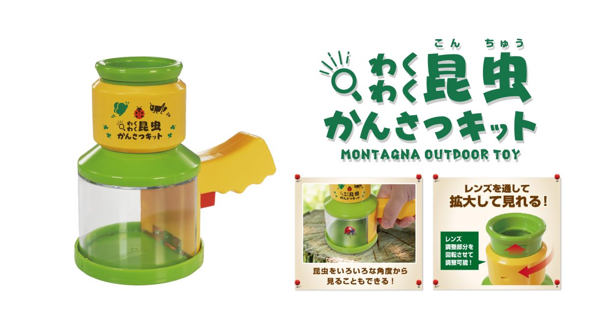 「モンターナわくわく昆虫かんさつキット」￥1,680