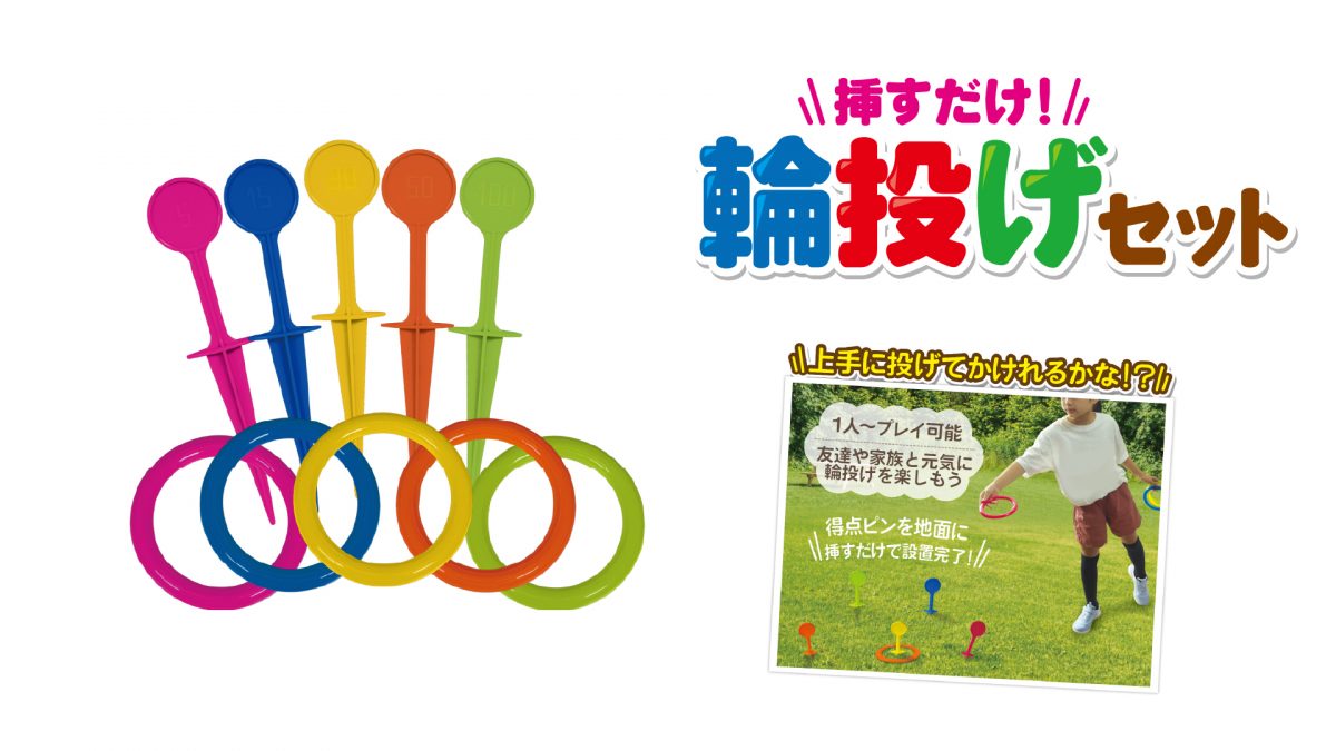 「モンターナ 挿すだけ！輪投げセット」参考小売価格　未定　※3月より順次発売