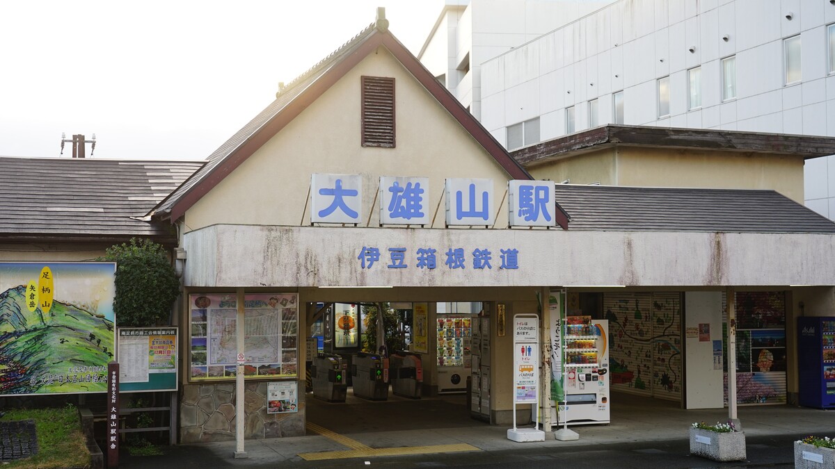 大雄山駅。