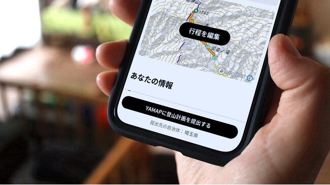 ヤマップ「YAMAPに登山計画を提出する」機能