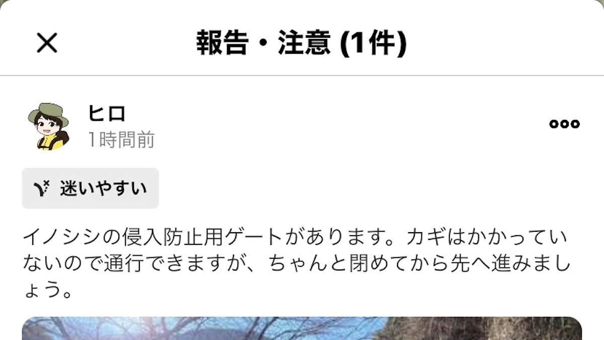 イノシシの侵入防止用ゲートがある場所に、通行したらしっかりと閉じてから先にするむようにとフィールドメモがされています。