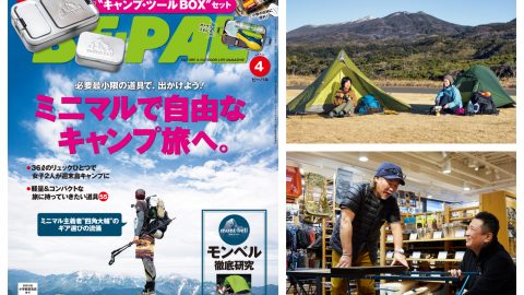 最新ビーパル4月号は「ミニマルで自由なキャンプ旅へ」「モンベル徹底研究」ほか、内容たっぷりでお届けします