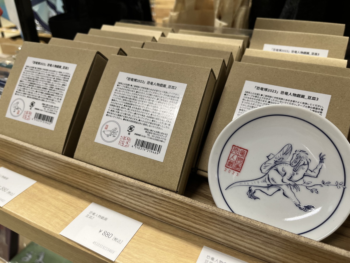 「恐竜人物戯画」豆皿　各880円（税込み）。