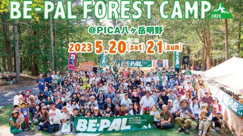今年は春にも開催します！「BE-PAL FOREST CAMP2023」参加エントリー募集中!!