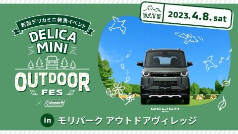 新型デリカミニを間近で見られるチャンス！4月8日（土）に発表イベント「DELICA MINI OUTDOOR FES」開催