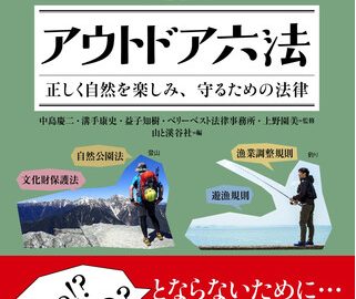 河口の橋の上での釣りは違法？正しい外遊びが学べる「アウトドア六法」