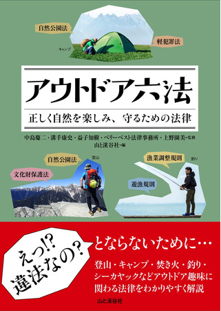 「アウトドア六法 正しく自然を楽しみ、守るための法律」山と溪谷社編集