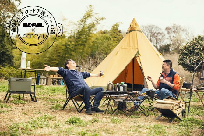 BE-PAL & dancyu編集長“青空”対談 「焚き火を五感で味わう。それが最高のつまみです」