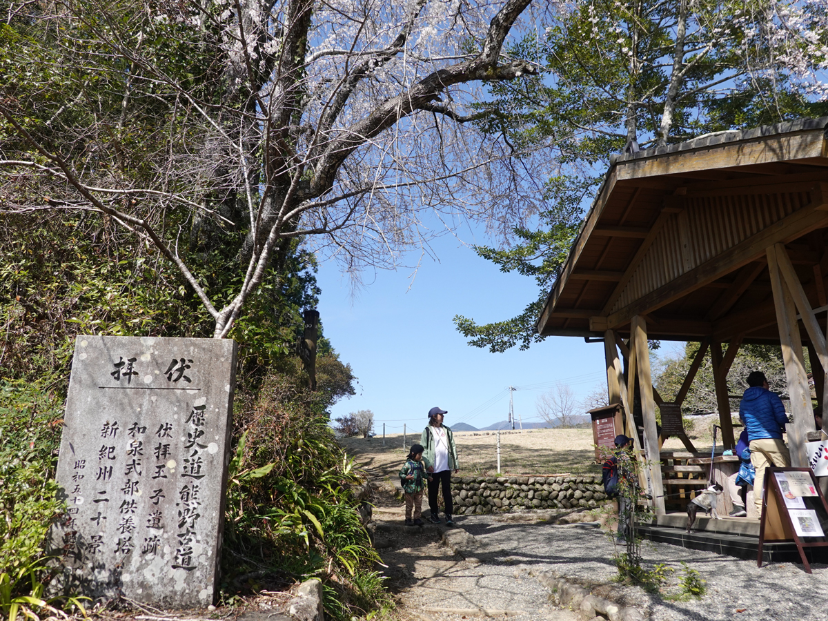 「伏拝王子」に到着