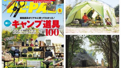 最新ビーパル5月号は「凄いキャンプ道具100」ほか、内容盛り盛りでお届けします！