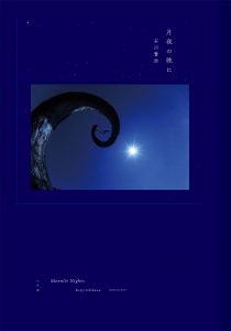 石川賢治『月夜の晩に』