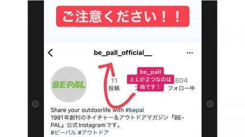 【注意！】BE-PALインスタグラムの偽アカウントを複数確認しました。DMがきても削除してください