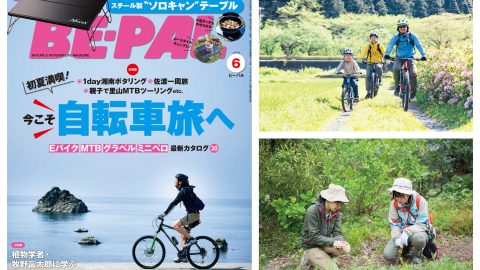 最新ビーパル6月号は初夏を満喫できる「今こそ自転車旅へ」ほか、内容盛り盛りでお届け！