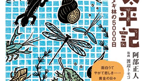 90年代後半にBE-PALで連載していた阿部正人の自伝的小説『里山太平記』が、四半世紀を経てついに単行本化！