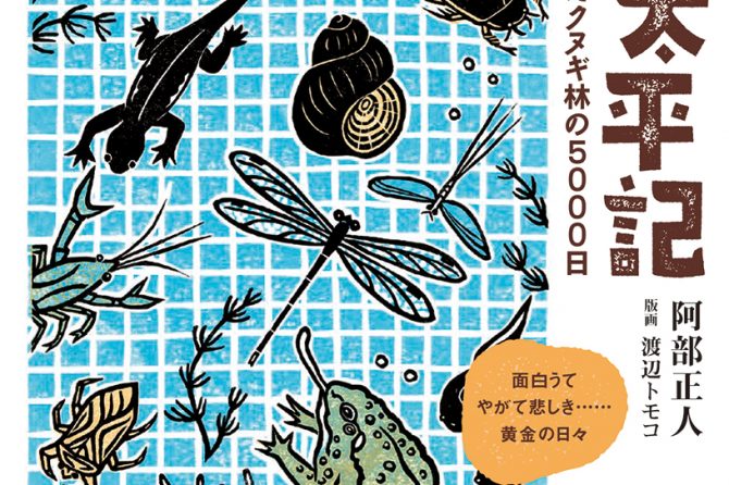 90年代後半にBE-PALで連載していた阿部正人の自伝的小説『里山太平記』が、四半世紀を経てついに単行本化！