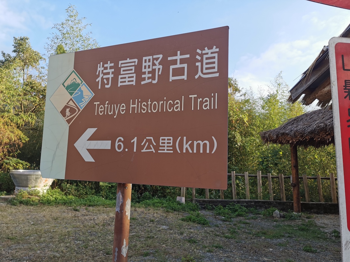 閉鎖になっていた得富野古道のサイン。