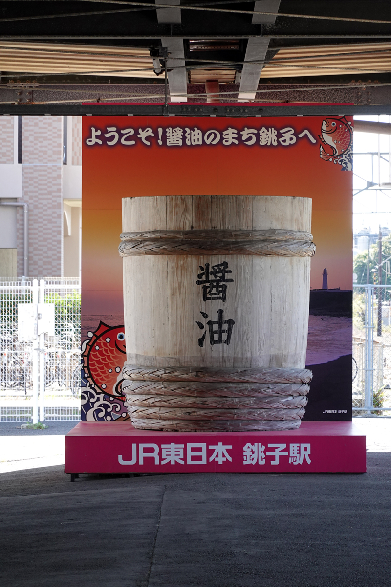 銚子は醤油の町