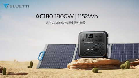 電子レンジも難なく稼働！ポタ電の老舗BLUETTI からさらにパワーアップした「AC180」が登場