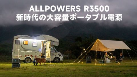 15台同時に給電だと!? 新時代の大容量ポータブル電源「ALLPOWERS R3500」がスゴすぎる