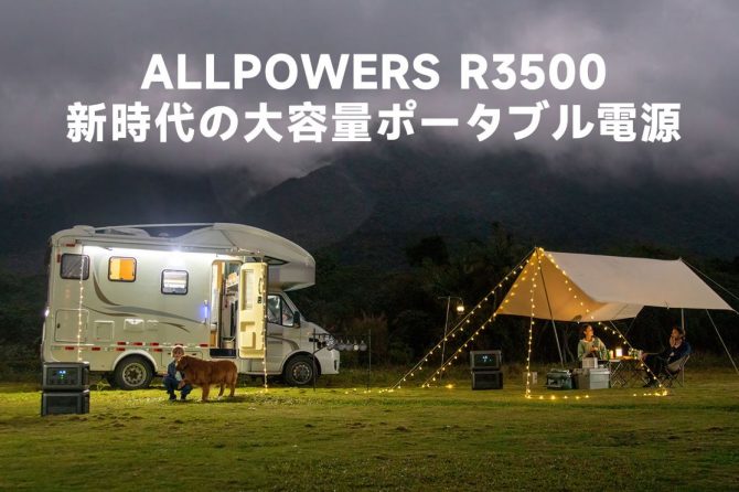 15台同時に給電だと!? 新時代の大容量ポータブル電源「ALLPOWERS R3500」がスゴすぎる