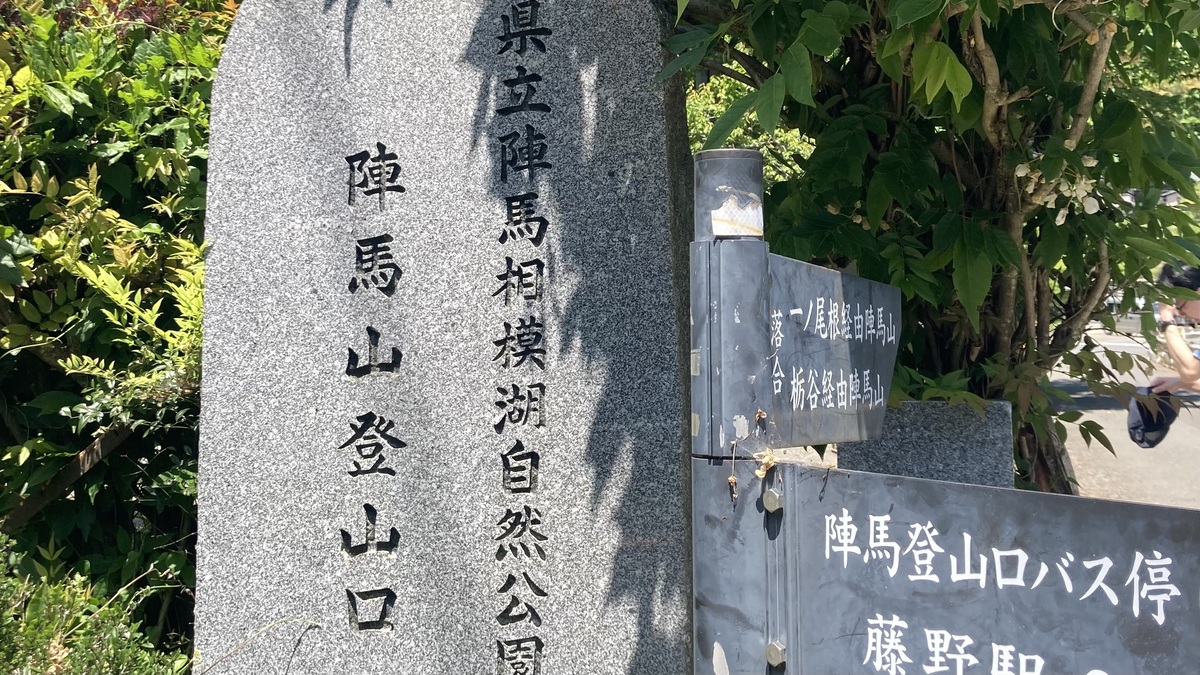 陣馬山登山口と書かれた石碑がある。