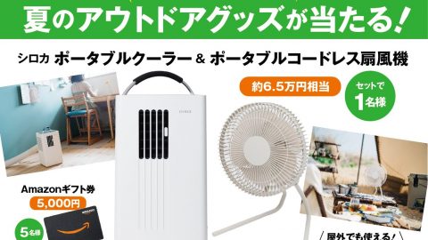 夏のアウトドアにうれしい！シロカのポータブルクーラー&扇風機やAmazonギフト券が当たるキャンペーン実施中