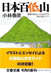 『日本百低山』表紙