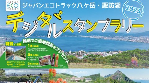 人力で移動する旅！ジャパンエコトラック八ヶ岳・諏訪湖デジタルスタンプラリー2023開催