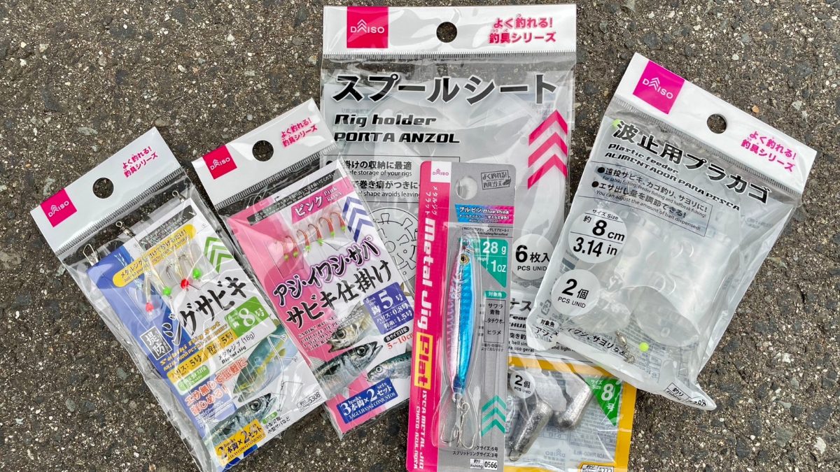 DAISOで揃えたサビキ釣り用品一式