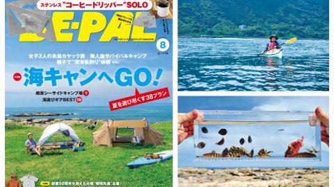 最新ビーパル8月号は「海キャンへGO！」大特集！ほか、内容も付録も盛り盛りでお届けします