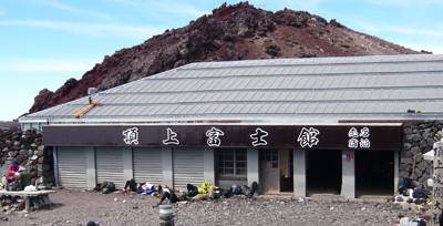 富士山頂の山小屋「頂上富士館」