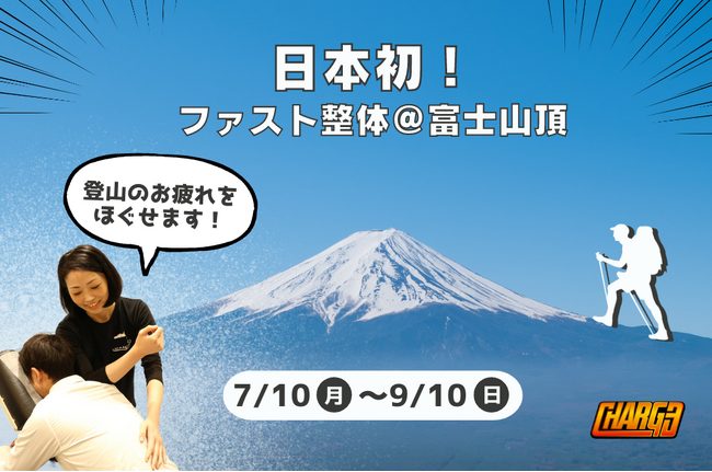 「ファスト整体サービス＠富士山」誕生