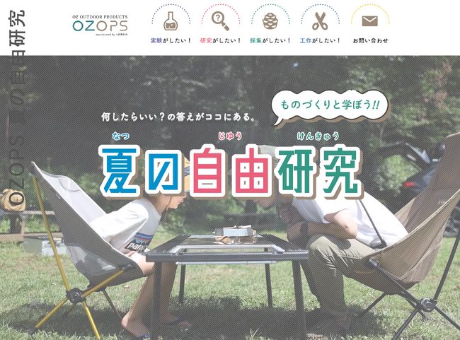 OZOPS 夏の自由研究（https://www.kids.ozops.tokyo/）