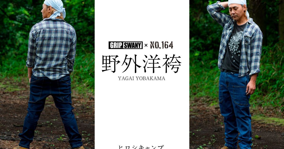 キャンプ芸人ヒロシとGRIP SWANYがコラボ!9ポケット搭載の超優秀