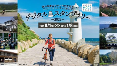 家康ゆかりの地を自分の足で巡ってみない？「ジャパンエコトラック東三河デジタルスタンプラリー 2023」開催中