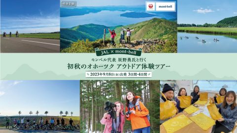 モンベル代表・辰野勇氏と行く！「初秋のオホーツク アウトドア体験ツアー」が9月8日開催されるぞ