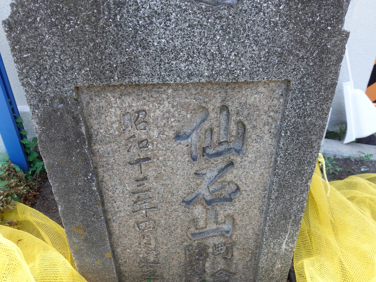 「仙石山 町會防護團」の石碑。