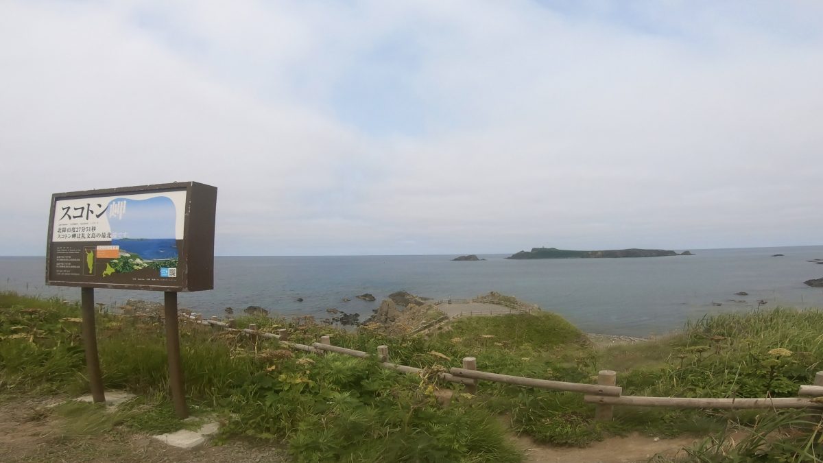 スコトン岬と書いた看板の後ろに海が広がっている。