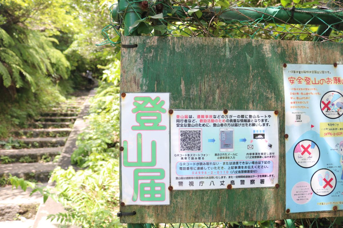 木の看板に登山届け用のQRコードが貼られている。