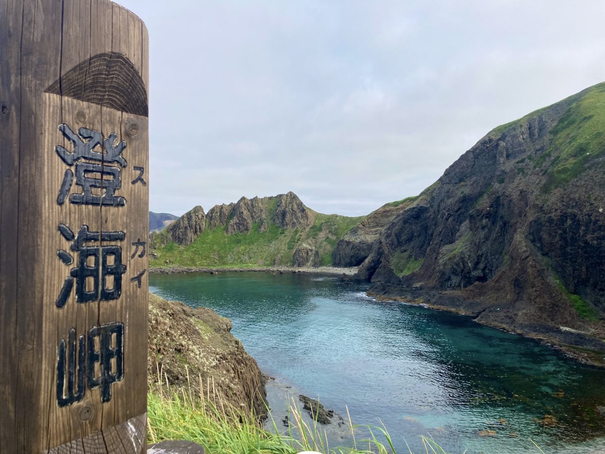 澄海岬と書かれた看板の後ろに海が広がっている。