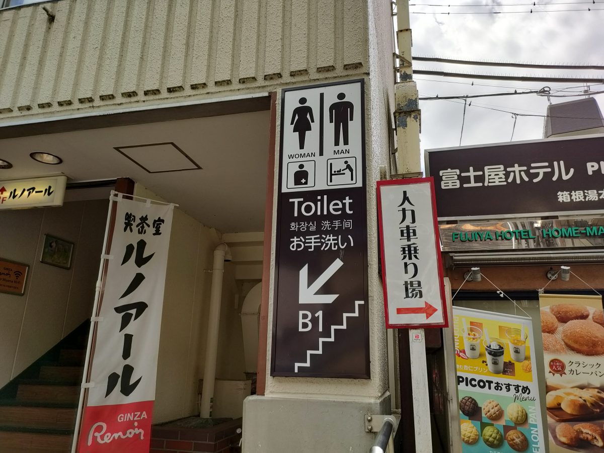 箱根湯本駅前のトイレ