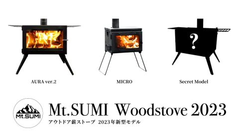 完売する前にチェック必至！Mt.SUMI史上最小の薪ストーブほか新モデル3種ついに発売