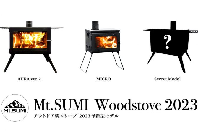 完売する前にチェック必至！Mt.SUMI史上最小の薪ストーブほか新モデル3種ついに発売