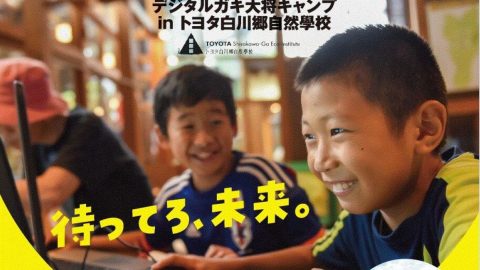 「デジタルガキ大将キャンプ in トヨタ白川郷自然學校」で子どもと自然×プログラミング体験をしよう！