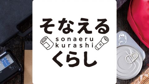 ロフトで開催中！災害に備えるための対策やグッズを見直す「そなえるくらし」の中身