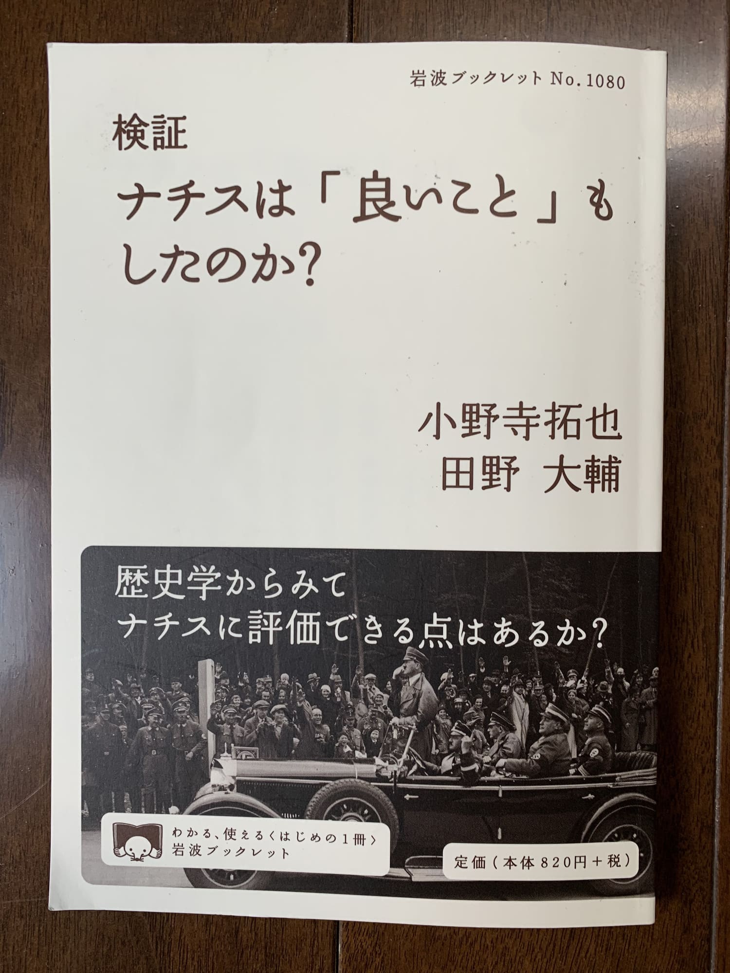 検証 ナチスは「良いこと」もしたのか？