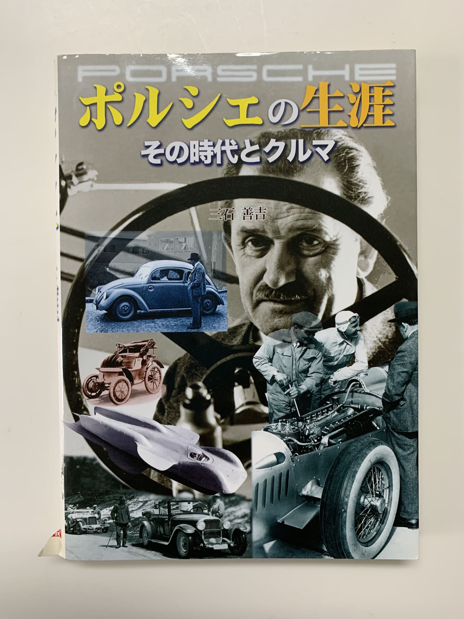 ポルシェの生涯　その時代とクルマ